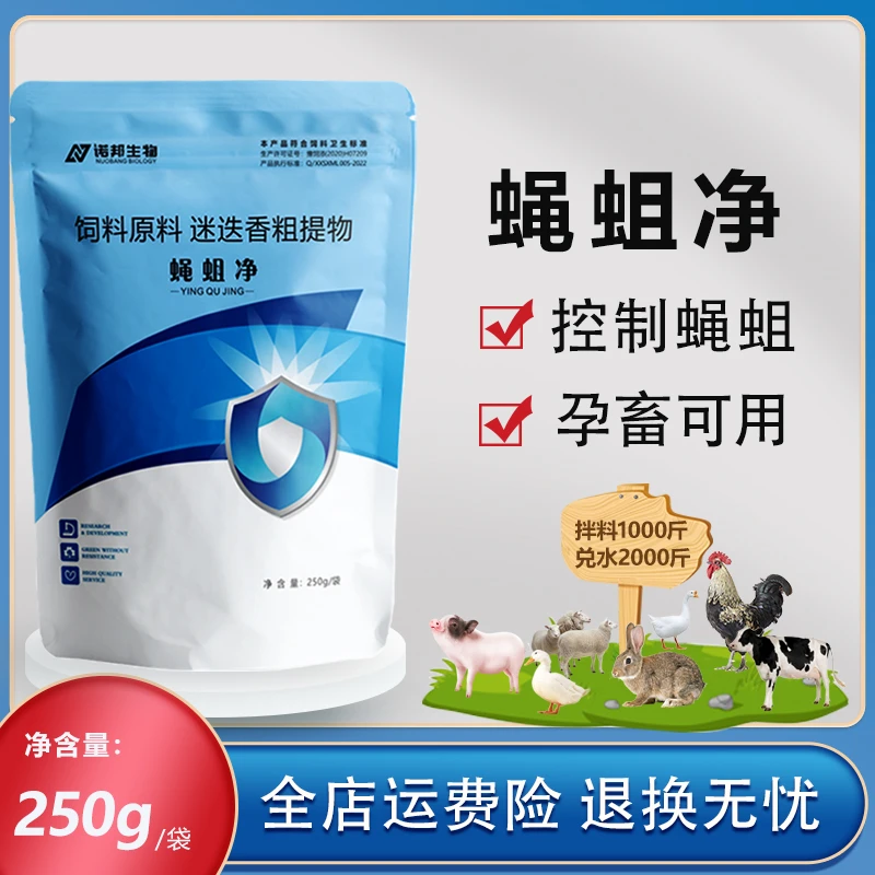蝇蛆净250g 兽用抑制蚊蝇卵蝇卵净猪牛羊鸡鸭鹅养殖场 饲料添加剂