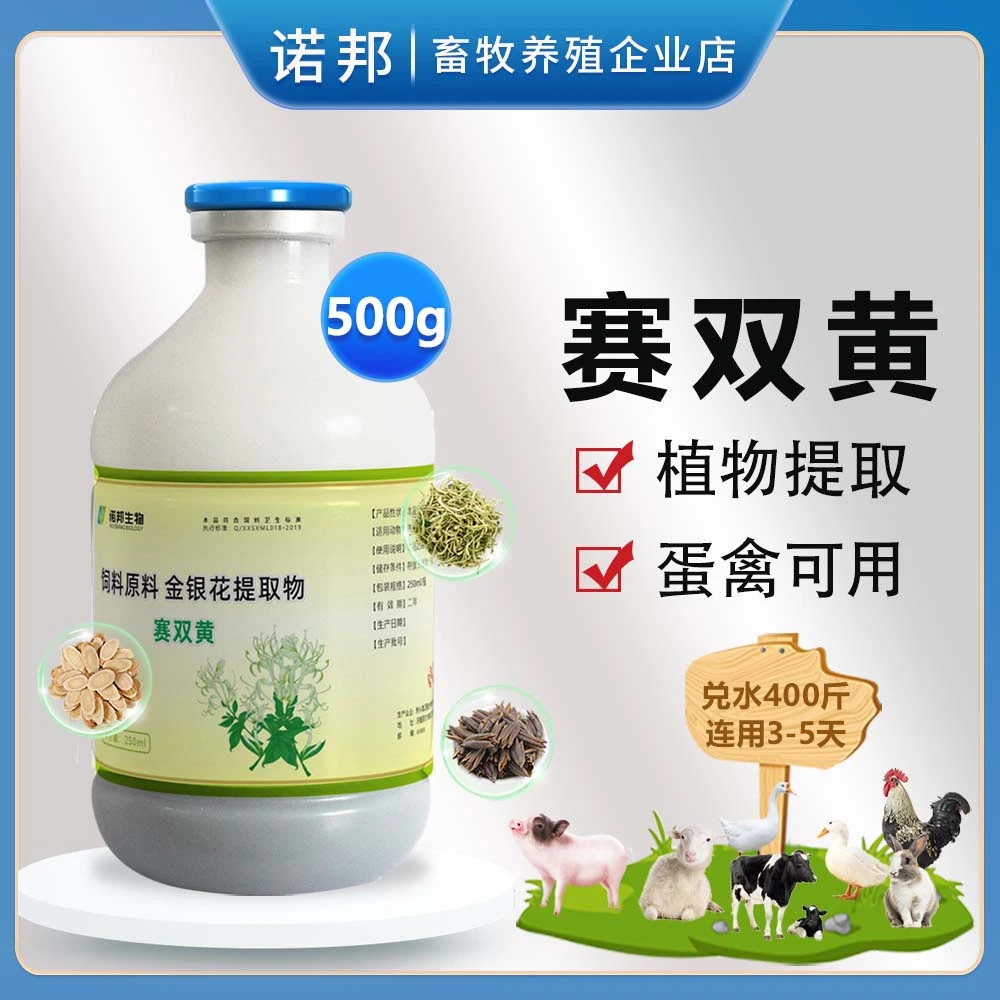 赛双黄250ml 兽用植物提取感冒咳嗽鸡鸭鹅猪牛羊兔养殖饲料添加剂