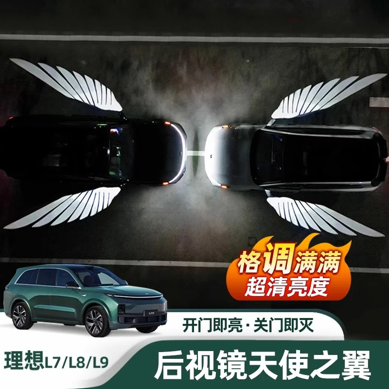 适用理想L8L9天使之翼后视倒车镜迎宾灯翅膀照地灯氛围灯专用改装
