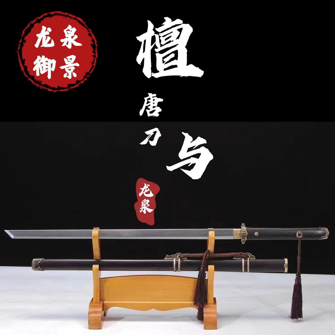 黑檀木素装唐刀 龙泉御景 未开刃一体锻打送礼佳品收藏花纹钢淬火
