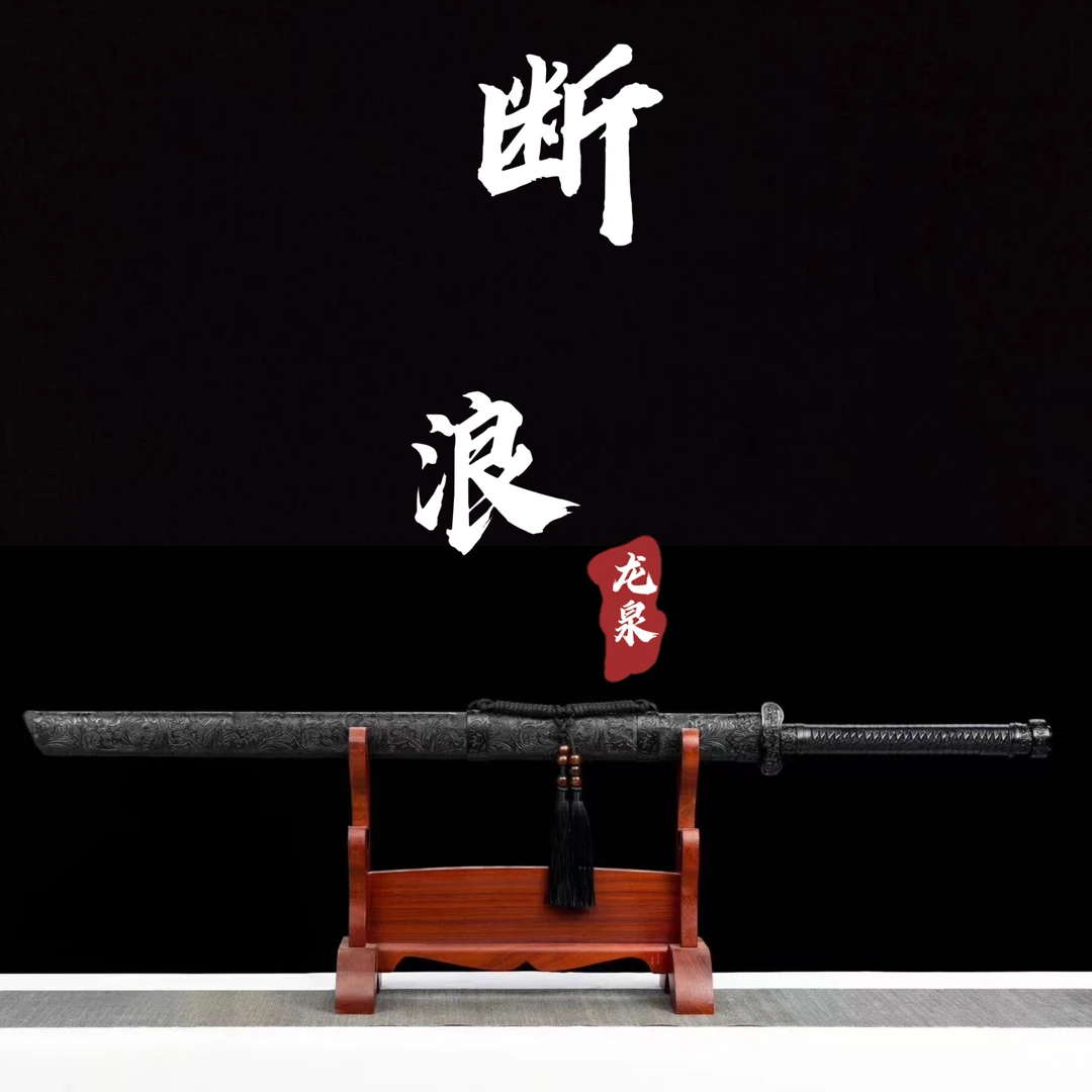 【断浪】龙泉市御景刀剑 高锰钢 手工锻造 未开刃