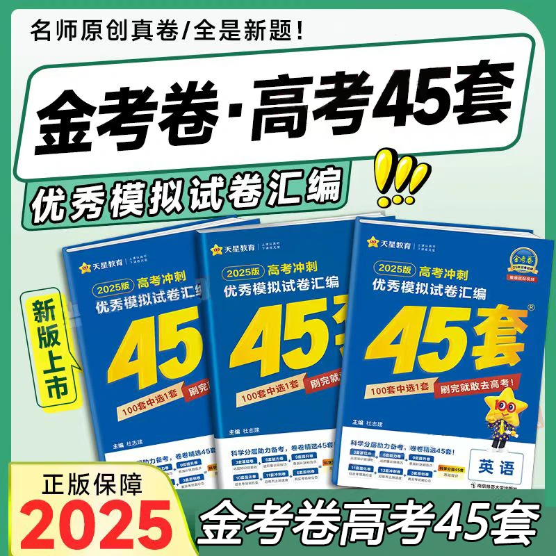2026金考卷高考45套汇编数英物化生语政历地模拟试卷新高考新教材