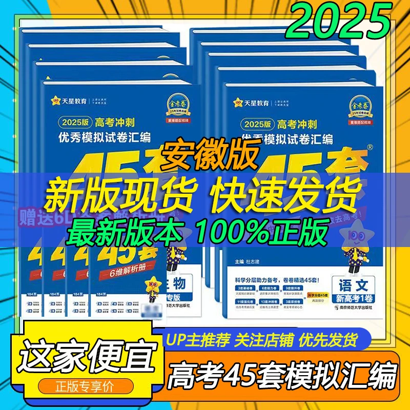 金考卷安徽专用2026版安徽新高考优秀模拟试卷汇编45套全国新教材