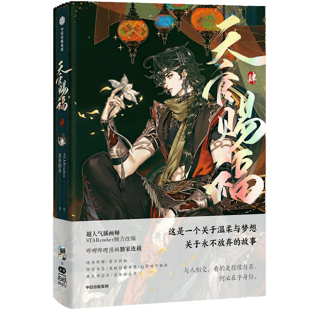 bilibili中信出版集团 《天官赐福·肆》墨香铜臭著 STARember绘漫画