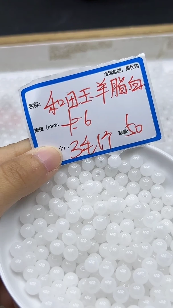 【闪购商品】和田玉散珠未镶嵌和田玉白玉Q10 6MM 50颗