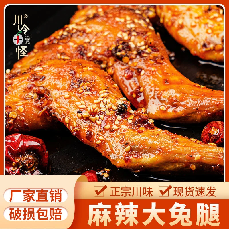 【现货现发】麻辣兔腿（140g/2只装）四川特产网红零食开袋即食真空