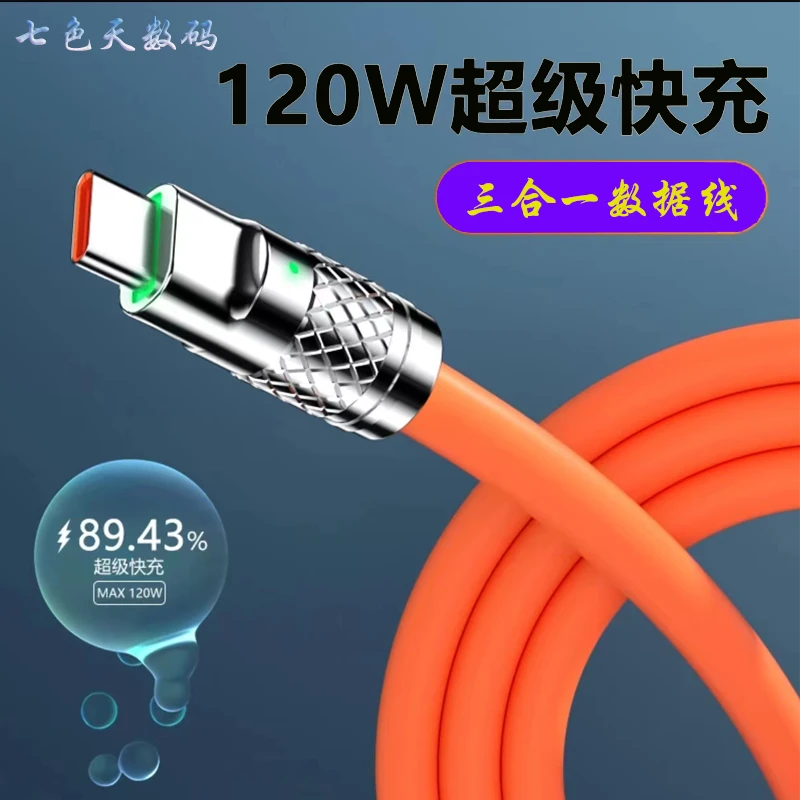 准新品  未使用 一拖三锌合金质感120W安卓苹果通用type-c数据线