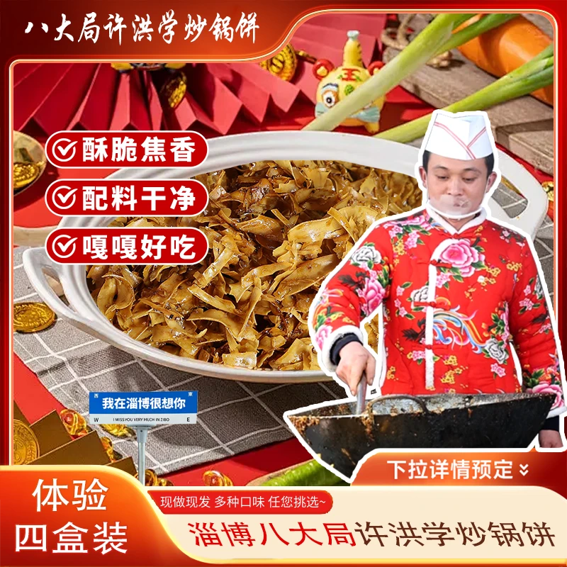 （爆款四味组合装）淄博炒锅饼八大局小哥炒锅饼系列