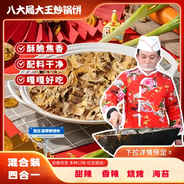 （四口味组合装）正宗淄博八大局锅饼小哥炒锅饼