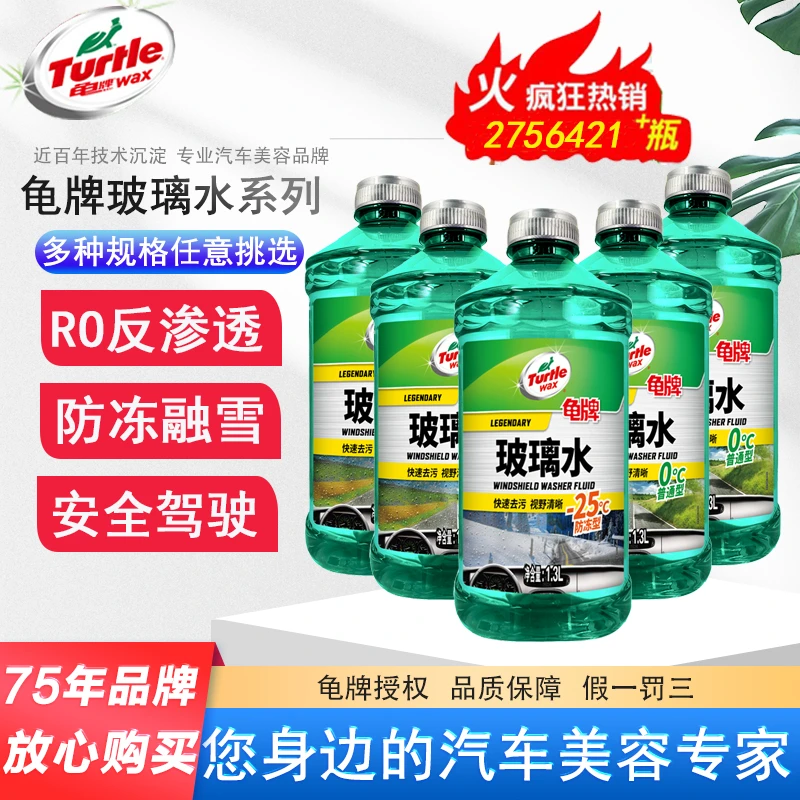 龟牌防冻玻璃水1.3L汽车四季通用车用雨刮水雨刷精车载好物去油膜