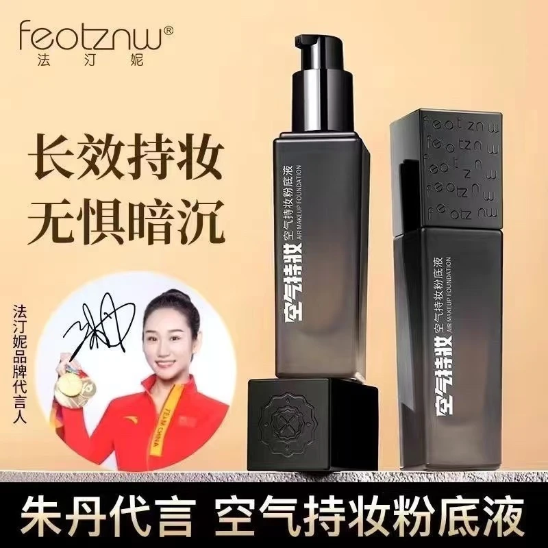 法汀妮空气持妆防水防汗不脱妆不卡粉遮瑕滋润养肤轻薄服帖粉底液
