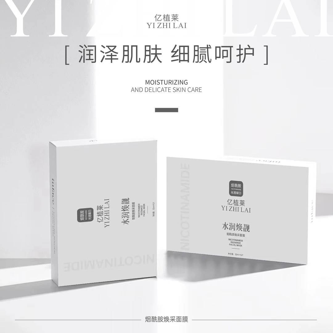 #YIZHILAI亿植莱烟酰胺焕采面膜