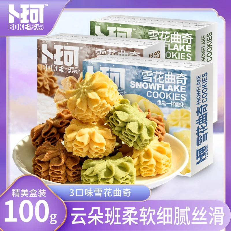 卜珂零点 雪花曲奇可可味抹茶味黄油味颜值酥脆香酥精致糕点100g