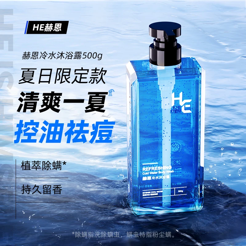 赫恩男女清爽冷水爽肤沐浴露套装乳液持久留香净螨专用洗发水膏液