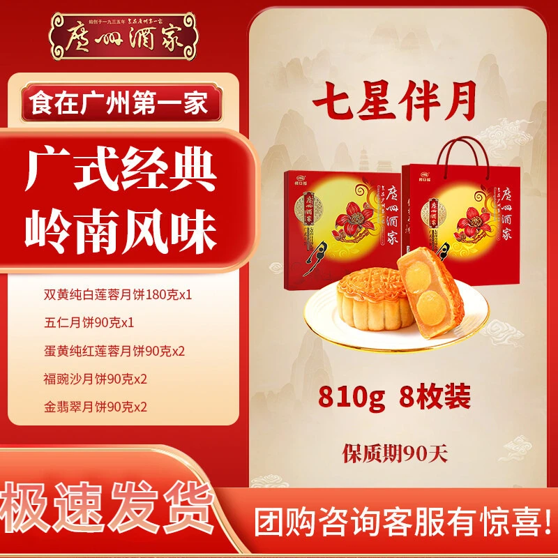 广州酒家广式月饼经典七星伴月月饼中秋月饼团圆礼盒高端送礼