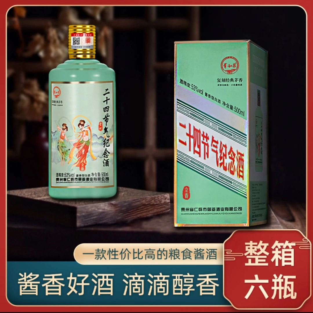 贵和泉二十四节气纪念酒 53度酱香型收藏级白酒 酱香浓郁