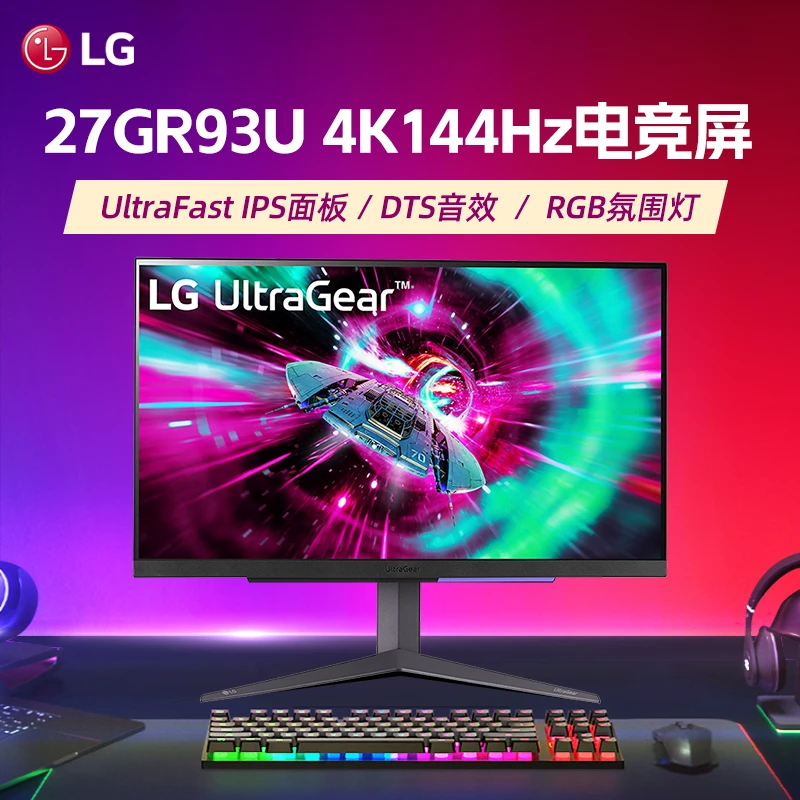 LG 27GR93U电竞fastIPS显示器4K144Hz刷新率电脑主机游戏屏幕升降