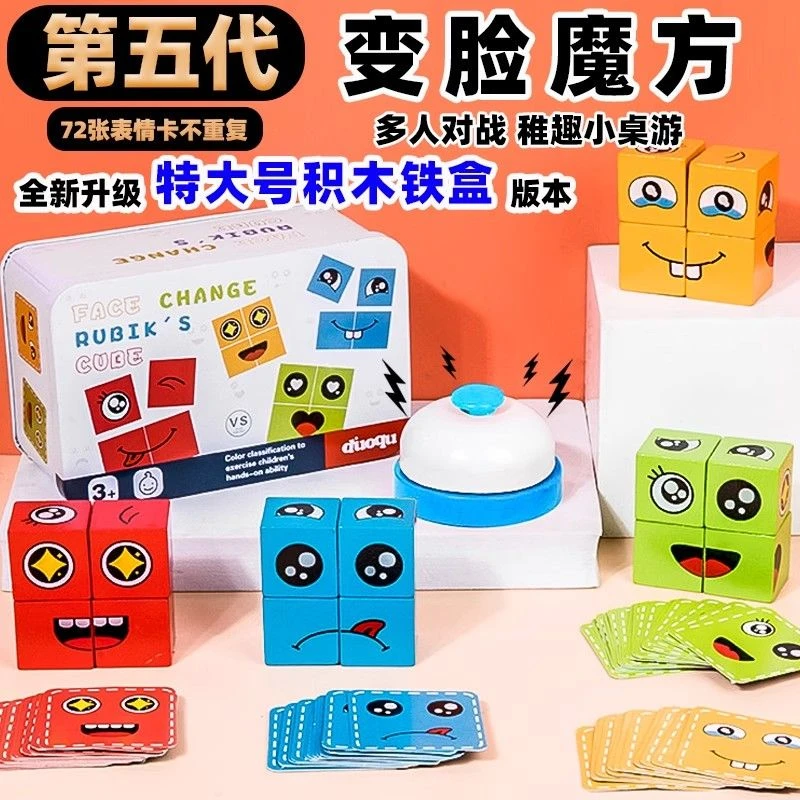 趣味你哭我笑表情笑脸变脸魔方积木拼图儿童益智亲子互动桌游玩具