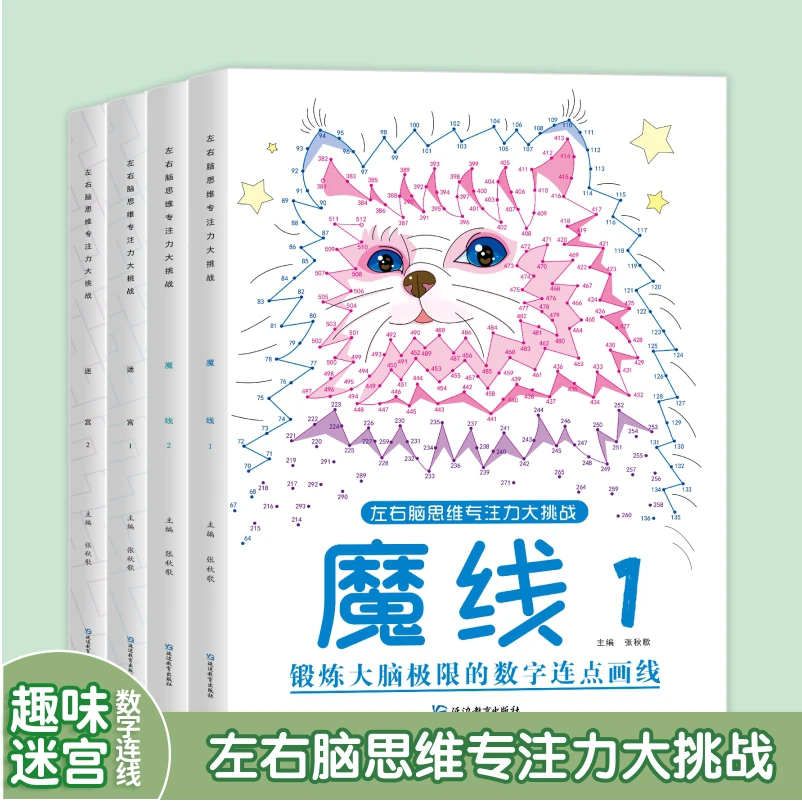 正版儿童魔线迷宫专注力培养3-8岁益智书籍专注力训练游戏书