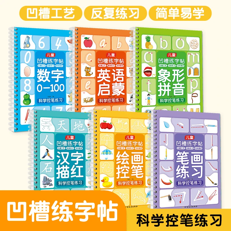 正版儿童控笔练习凹槽字帖绘画英语拼音数字笔画练字帖启蒙