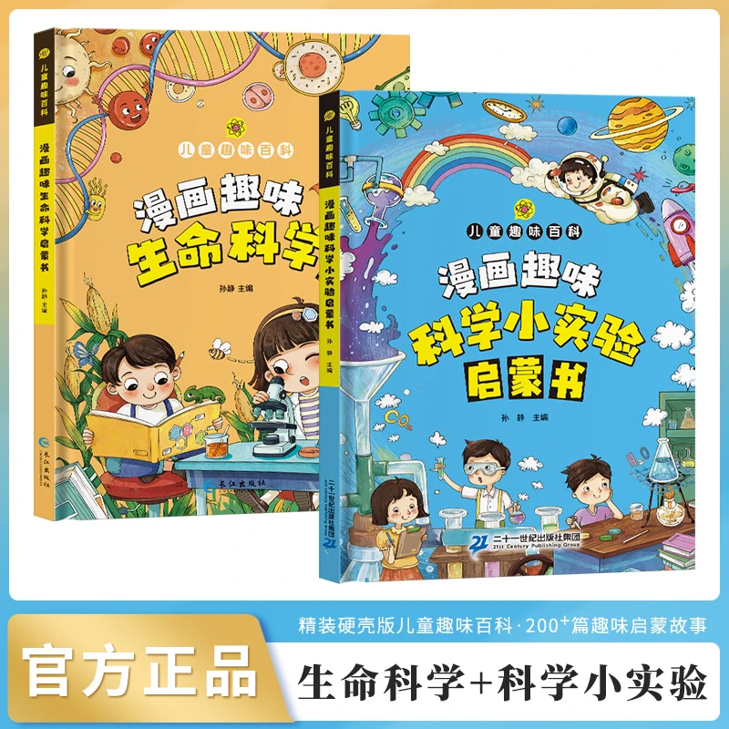 正版精装硬壳漫画趣味科学小实验漫画趣味生命科学启蒙书4-12