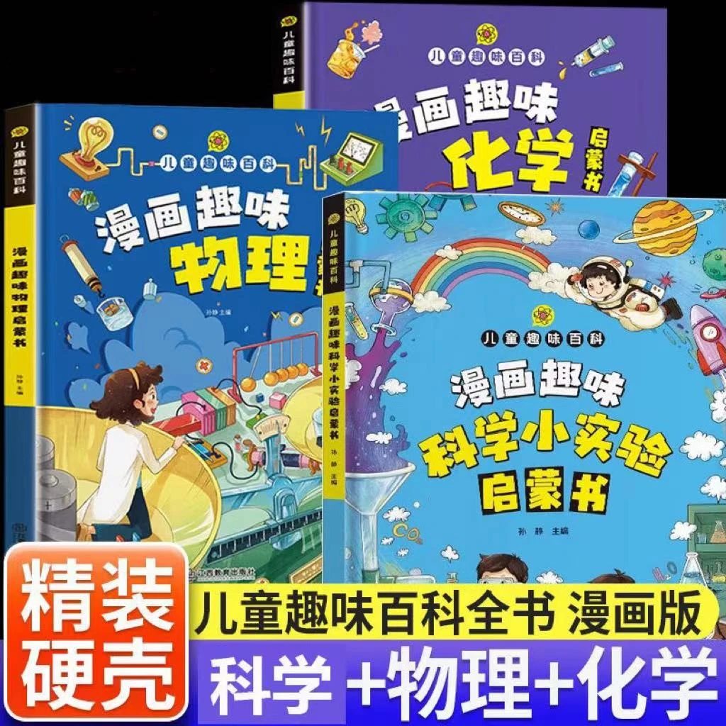 正版精装硬壳漫画趣味物理科学小实验孩子学习数理化4-12岁