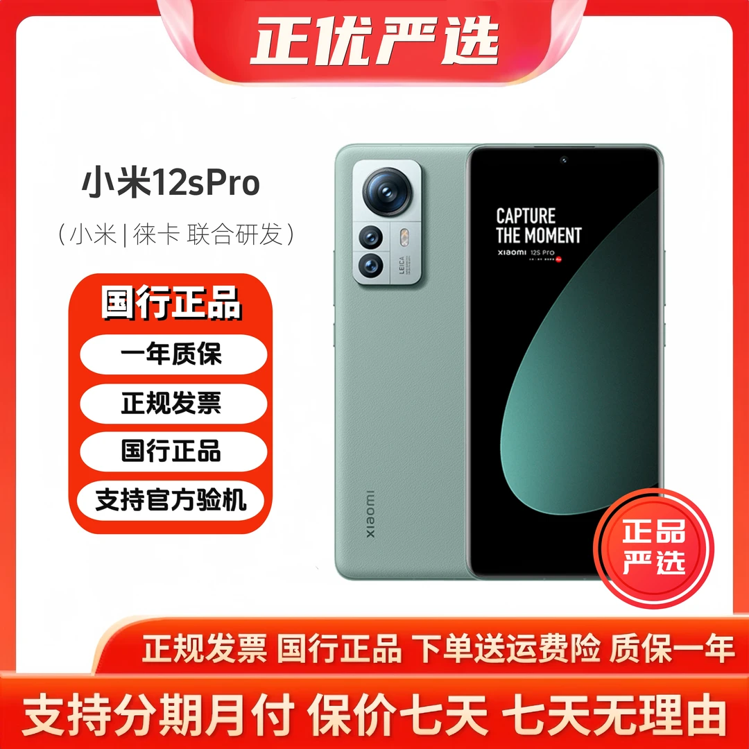准新品 Xiaomi/小米 12sPro 骁龙8+处理器 徕卡光学镜头超视感屏