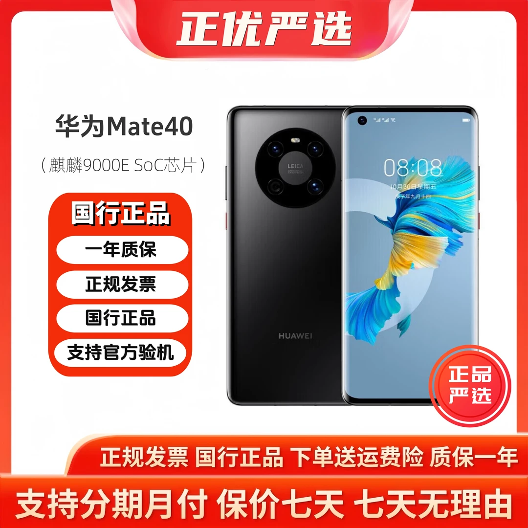 99新 Huawei/华为 mate40 5G麒麟9000E芯片 鸿蒙系统严选手机