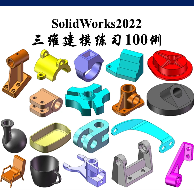 建模班·SolidWorks2022三维建模练习100例