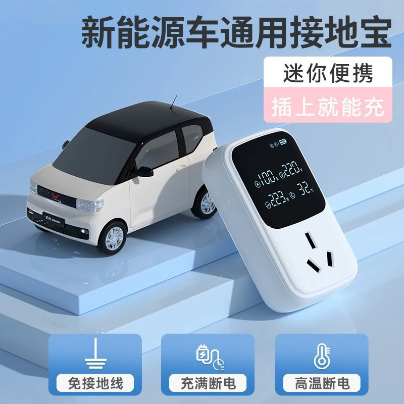 MIN/民赞新能源汽车高颜值转换器专业安全保护免接地线通用接地宝