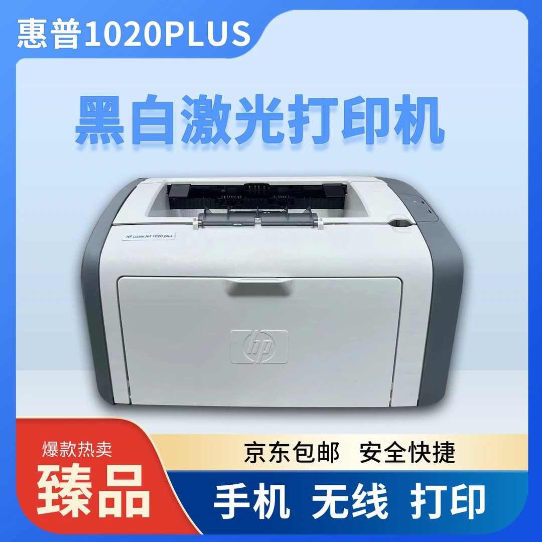 9新 HP/惠普 1020PLUS家用小型作业手机无线办公黑白激光打印机