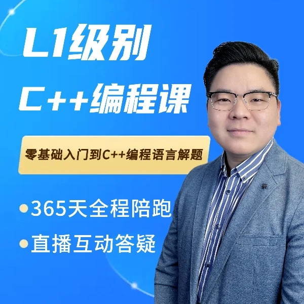 【零基础入门L1级别】 C++编程课：顺序结构、分支结构、循环结构