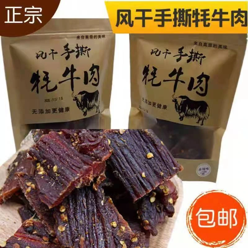 正宗四川九寨沟阿坝州牦牛肉干内蒙古风干手撕牛肉干西藏特产零食