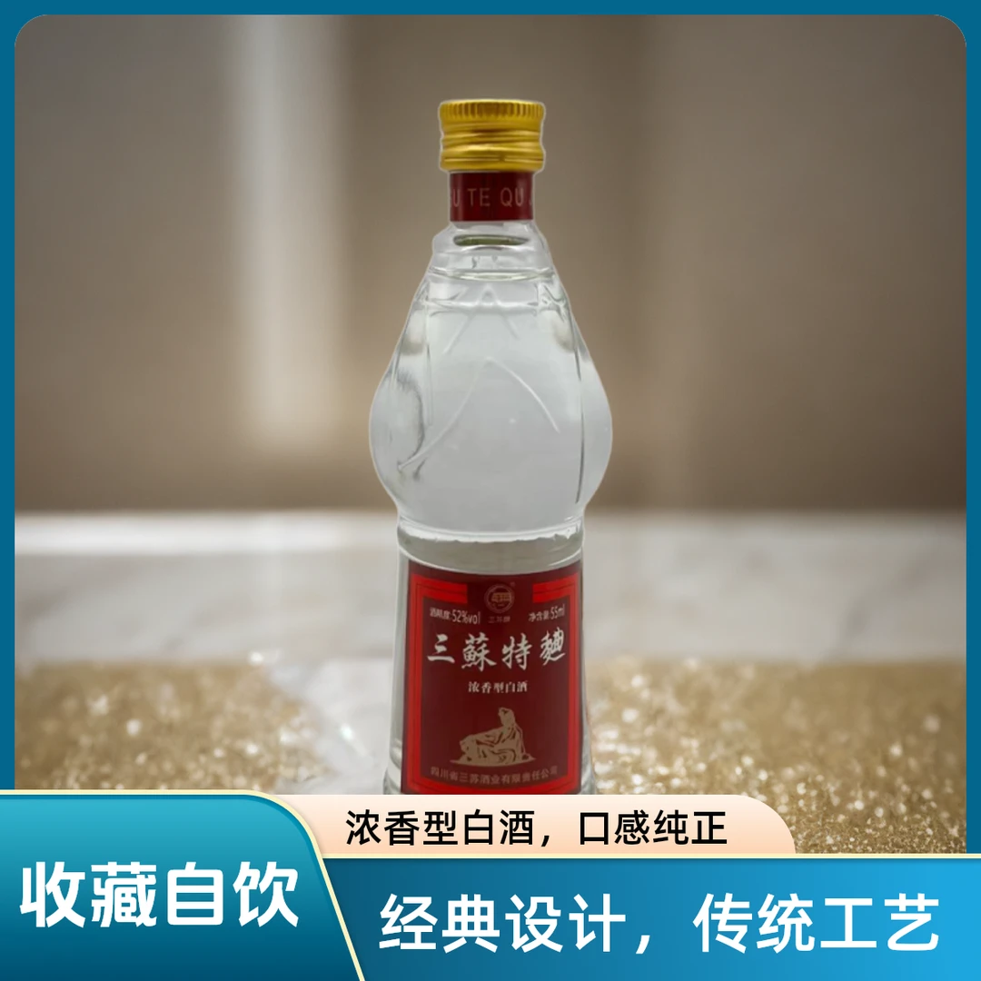 三苏三苏特曲莲花瓶52度浓香型 55ml 收藏摆柜52度55