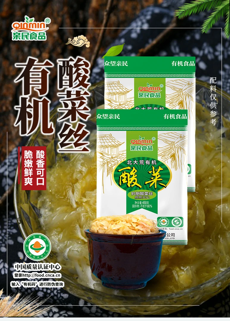 Qinmin/亲民食品亲民有机酸菜丝450g*5发酵美味脆嫩成品即食添加