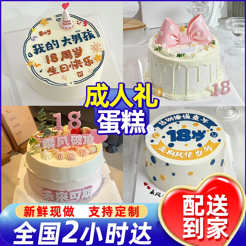 网红成人礼蛋糕18岁男女冰淇淋夹心蛋糕抖音团购附近生日蛋糕