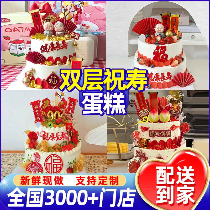 双层祝寿蛋糕送老人寿星过寿抖音生日蛋糕全国同城免费配送长辈