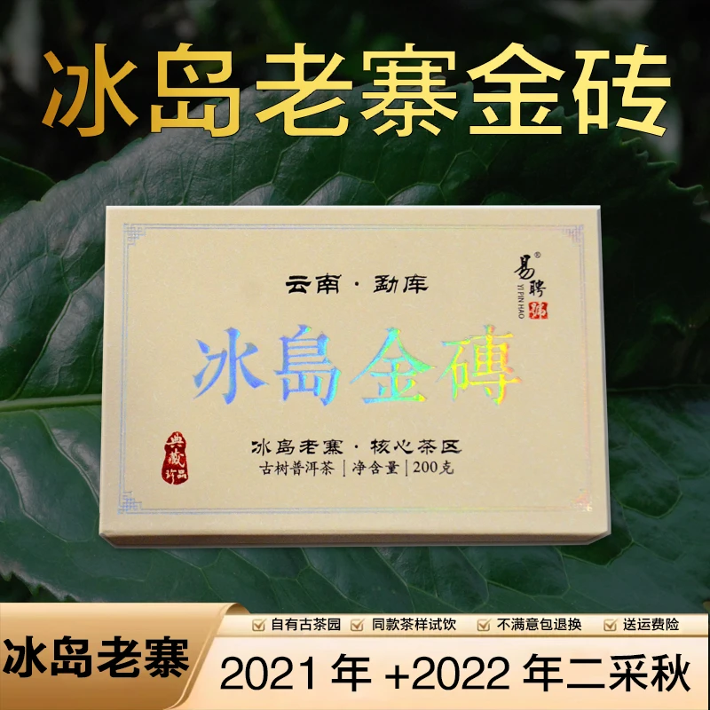 易聘号冰岛老寨21年+22年纯料古树金砖200g/片 珍藏普洱茶生茶