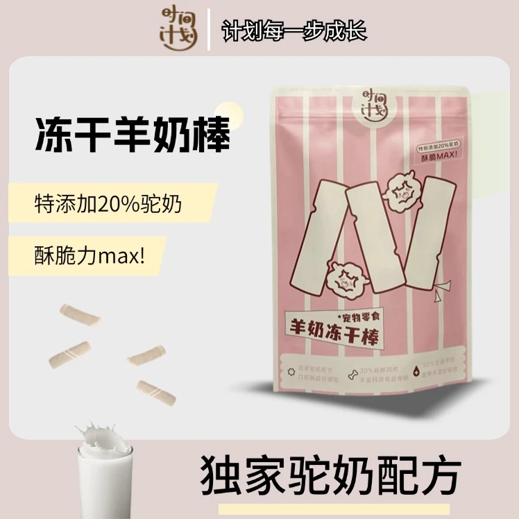 【TP时间计划】宠物冻干羊奶棒150g低敏高蛋白营养幼猫狗通用零食