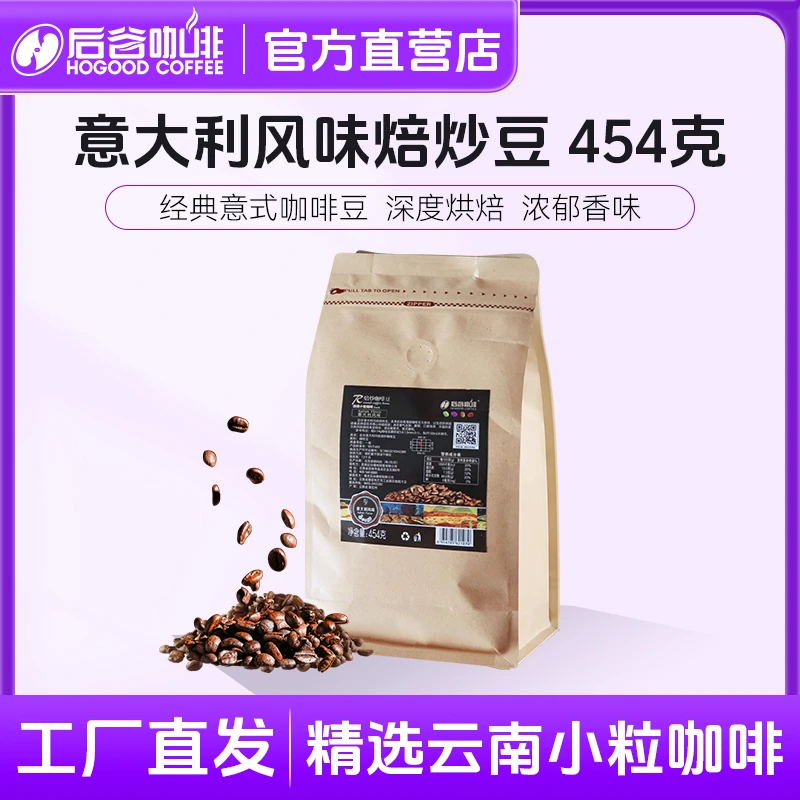 后谷云南意大利咖啡豆454g深度烘焙阿拉比卡新鲜烘焙浓郁夏日尝鲜
