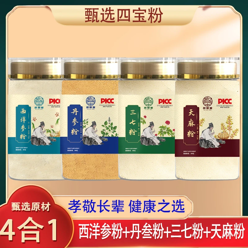 【故草堂】四宝粉西洋参 三七 丹参 天麻各100克 粉质细腻 易吸收