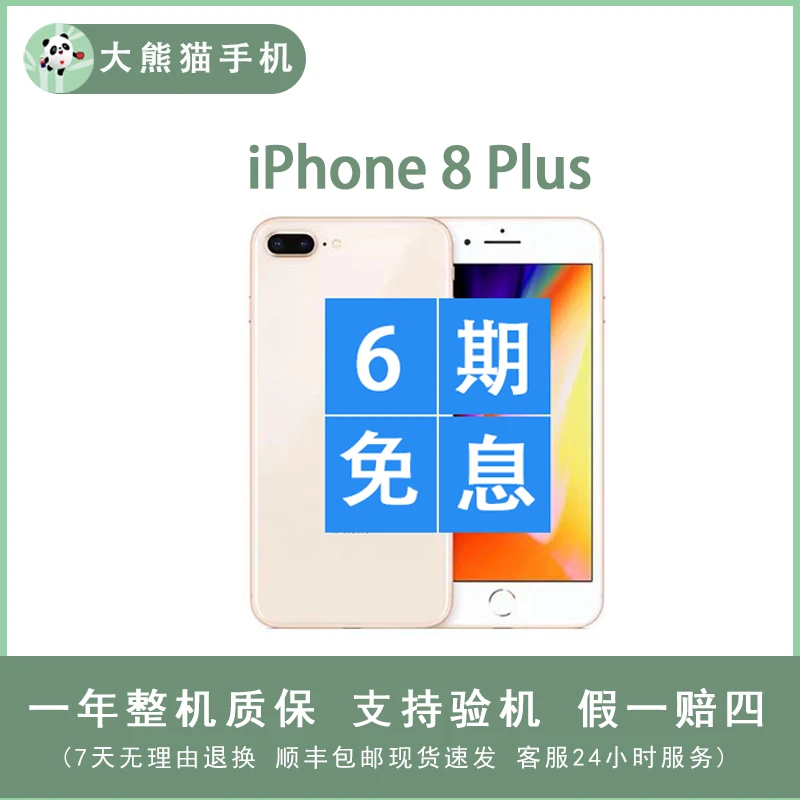 95新 Apple/苹果 8plus 国行正品 6期免息 智能5.5寸手机严选优品