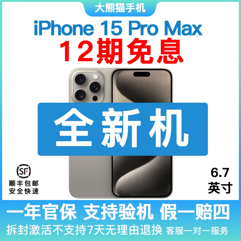未使用 Apple/苹果 iPhone15PMax国行原装未使用12期免息6.7