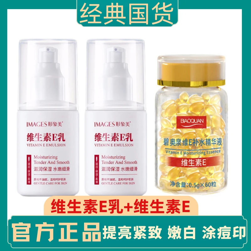 维生素E精华液维生素E乳提亮紧致淡化痘印嫩肤外用补水保湿滋润