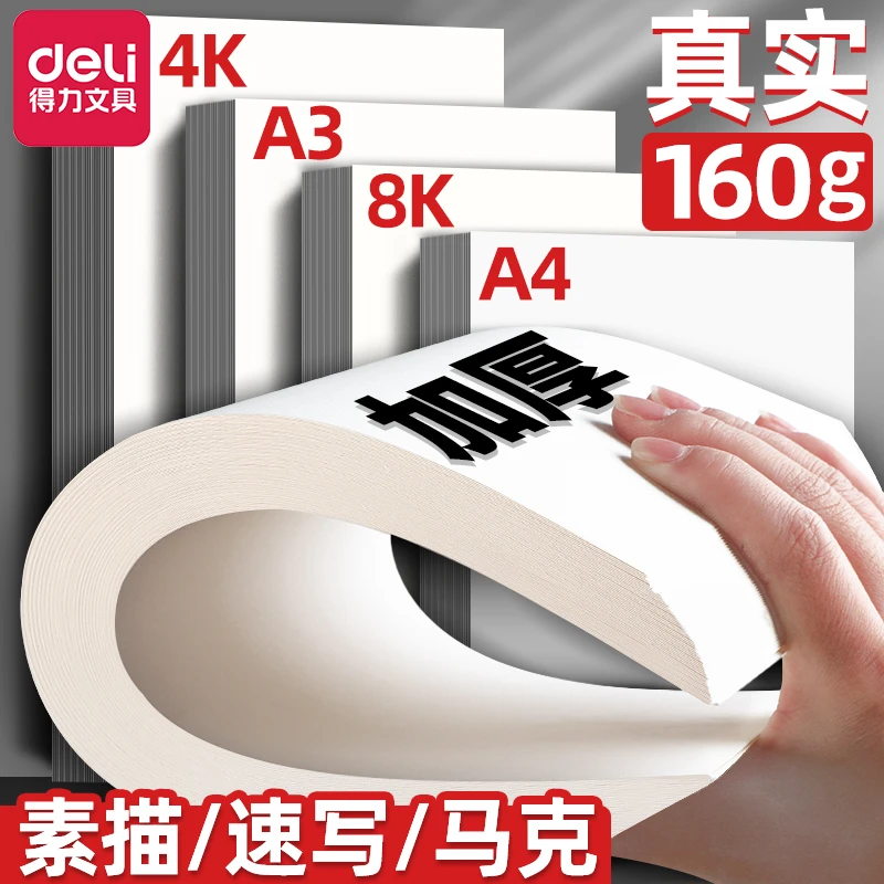 得力素描纸加厚不透色速写纸8K图画纸美术初学者A4空白纸美术专用