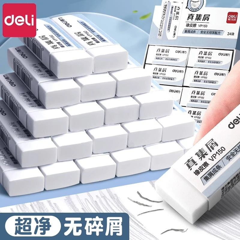 得力真集屑橡皮擦学生专用擦字成线美术素描橡皮超大少屑考试用