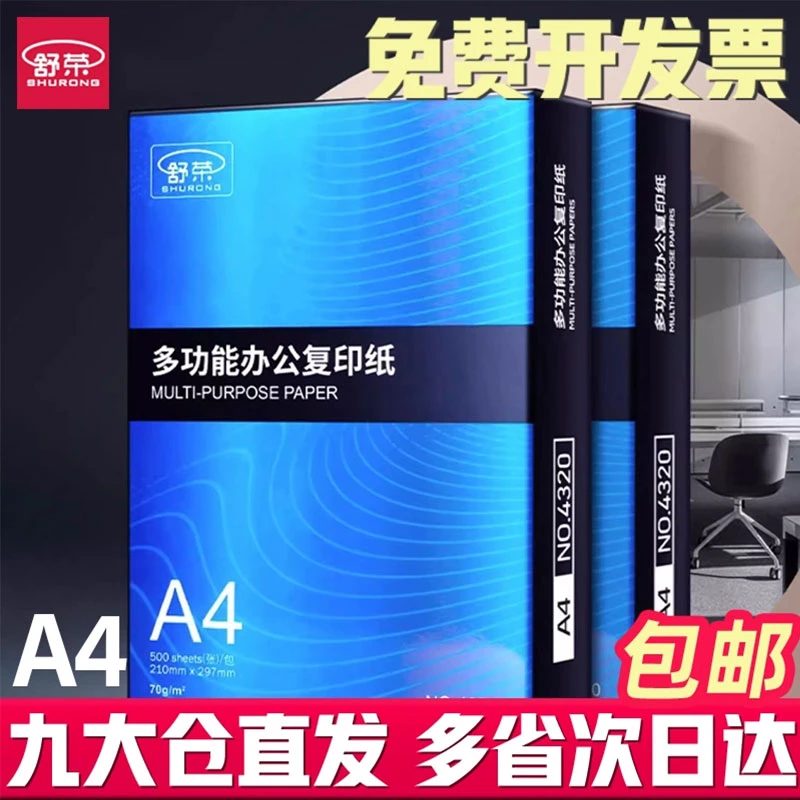 舒荣a4纸办公打印纸整箱包邮复印纸双面白纸500张70g草稿纸实惠装