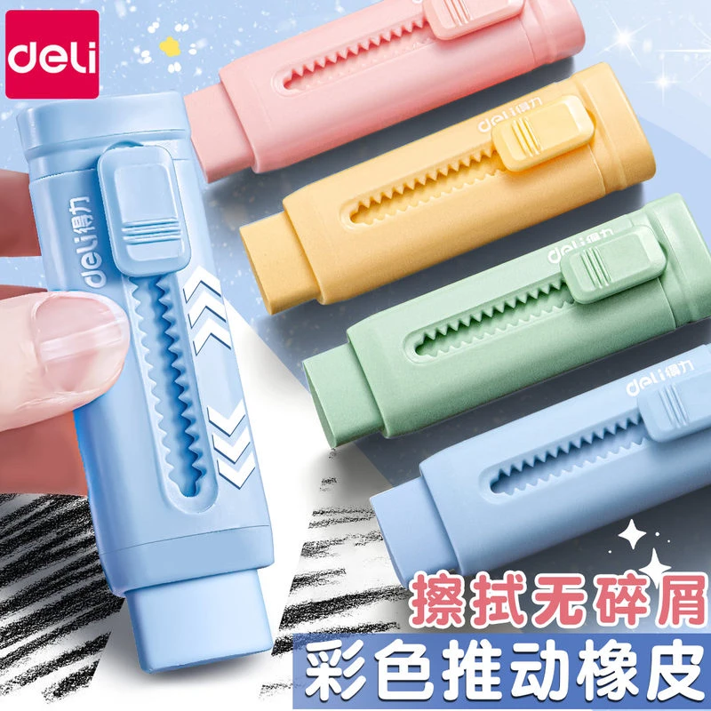 得力推拉橡皮擦小学生橡皮儿童学习无痕儿童橡皮擦橡皮擦干净无痕