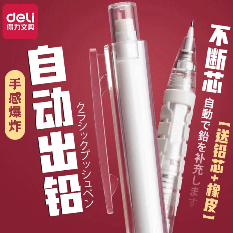 得力自动铅笔不断芯按动铅笔0.7自动笔0.5高颜值2b铅笔矫正握姿笔