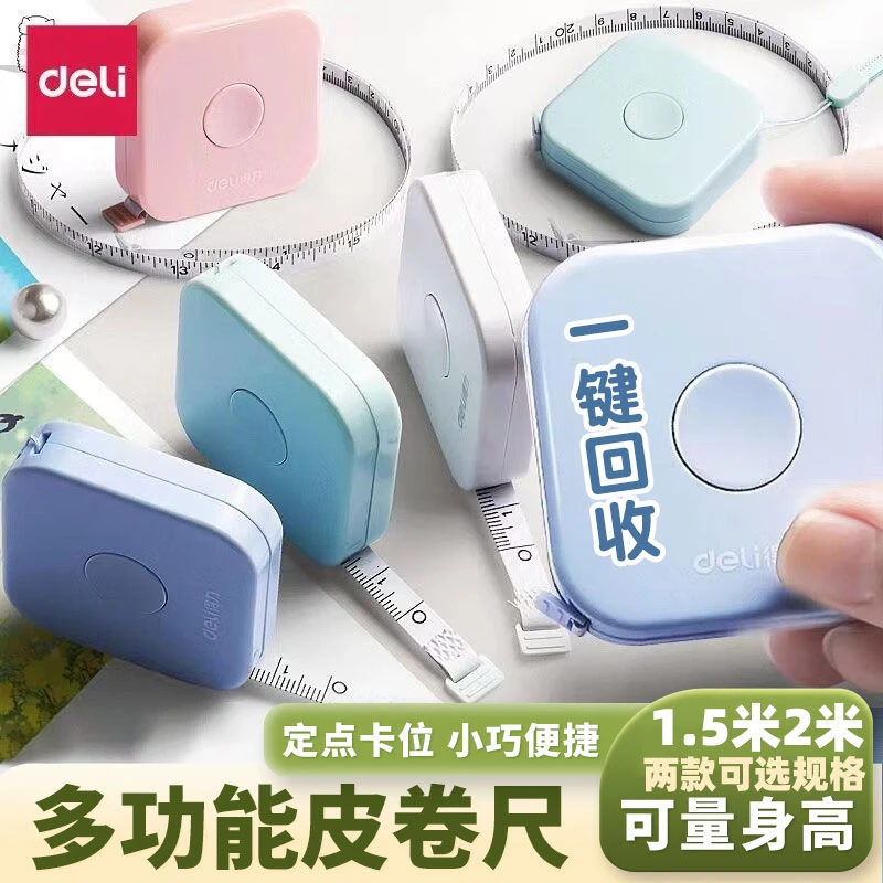 得力皮卷尺迷你家用软尺随身量三围身高测量衣服腰围小尺子多功能